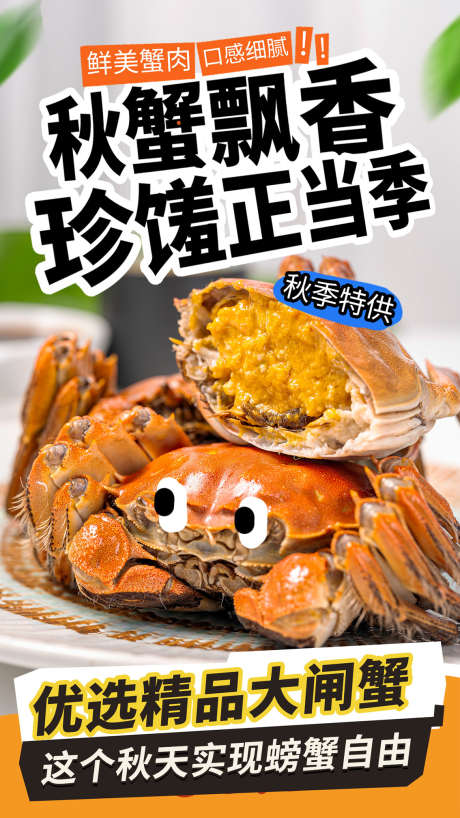 精品大闸蟹_源文件下载_PSD格式_1134X2016像素-夜宵,海报,美味-作品编号:2025051317165351-志设-zs9.com