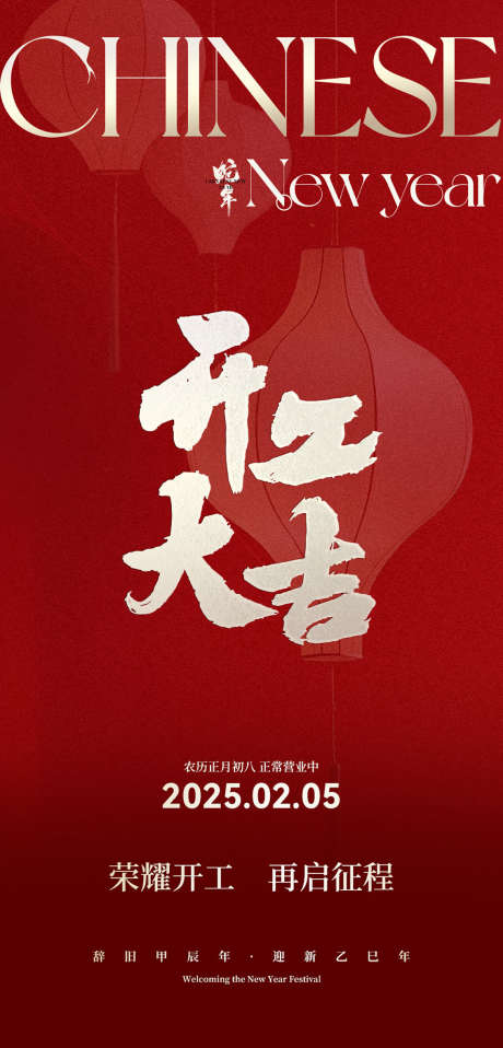 春节开工大吉_源文件下载_PSD格式_1134X2361像素-新年,春节,过年-作品编号:2025051215561125-志设-zs9.com