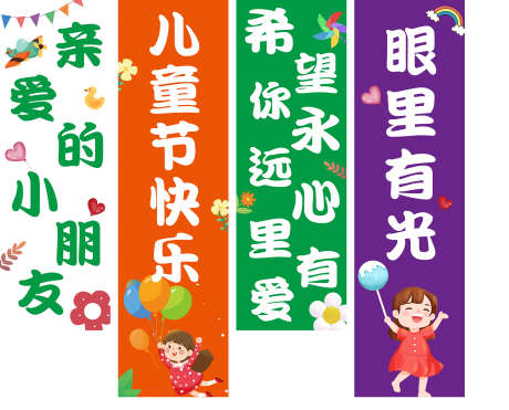 六一儿童节条幅_源文件下载_PSD格式_2268X1830像素-打卡,布置,堆头-作品编号:2025051116509776-志设-zs9.com