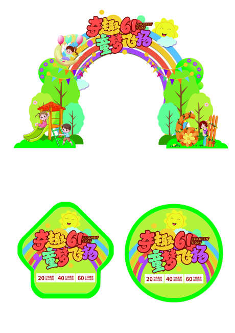 六一儿童节美陈_源文件下载_PSD格式_2268X3208像素-布置,堆头,美陈-作品编号:2025051208366089-志设-zs9.com