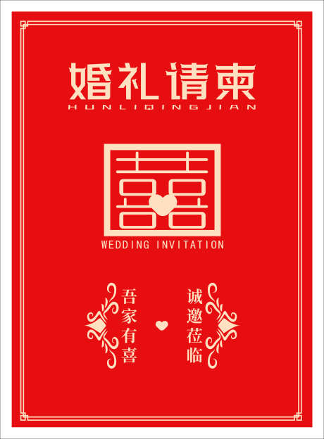 简洁喜庆请帖_源文件下载_PSD格式_3307X4488像素-简洁,中式,婚礼-作品编号:2025050816506067-志设-zs9.com