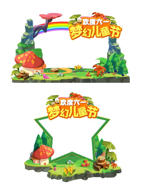 六一儿童节布置_源文件下载_PSD格式_1701X2281像素-布置,堆头,美陈-作品编号:2025051117293037-志设-zs9.com