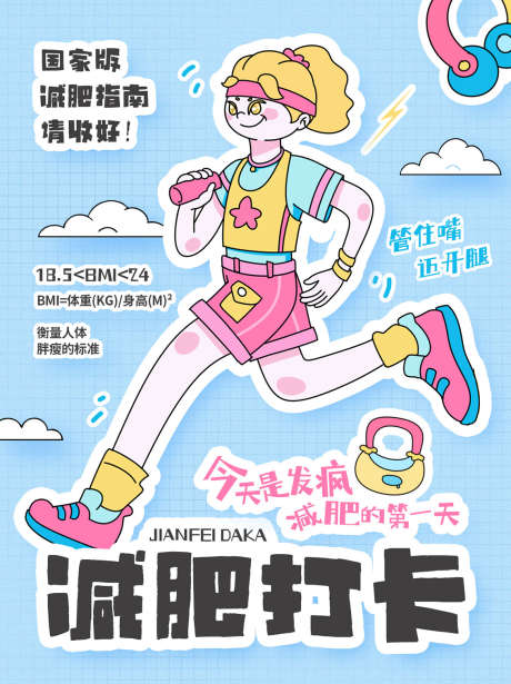 减肥打卡插画_源文件下载_PSD格式_1134X1515像素-插画,减肥,童趣-作品编号:2025051317245052-志设-zs9.com