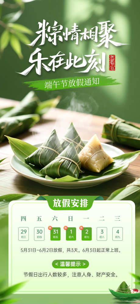 端午节放假通知_源文件下载_PSD格式_1242X2688像素-高级,质感,海报-作品编号:2025050817286710-志设-zs9.com