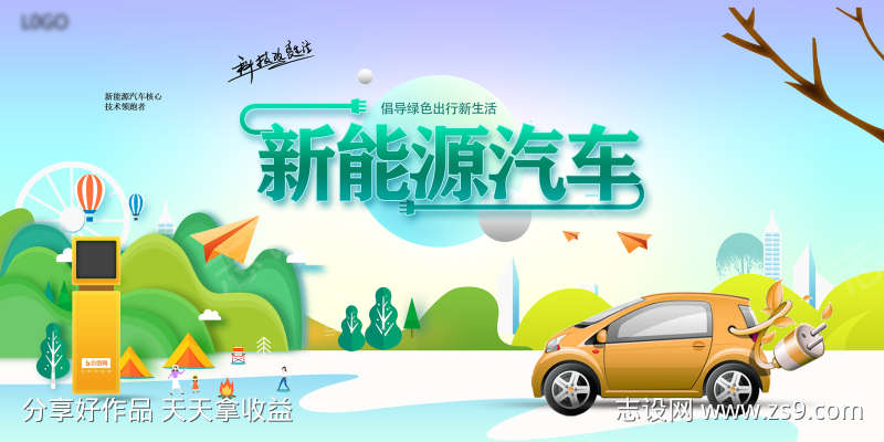 新能源汽车