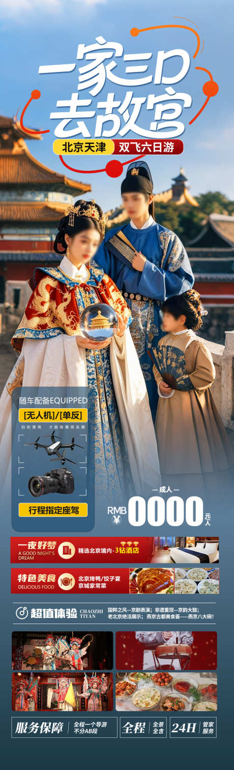 一家三口去故宫旅游海报_源文件下载_PSD格式_1280X4200像素-亲子游,长城,天坛-作品编号:2025050909257779-志设-zs9.com