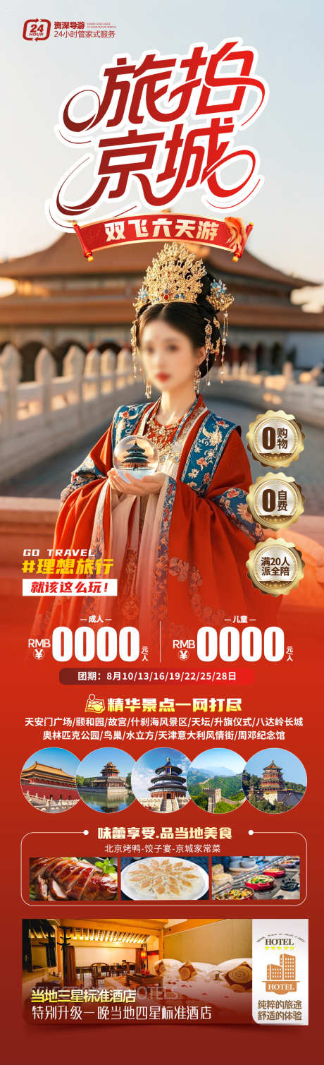 旅拍京城旅游海报_源文件下载_PSD格式_1280X4200像素-天坛,北京,京城-作品编号:2025050908411521-志设-zs9.com
