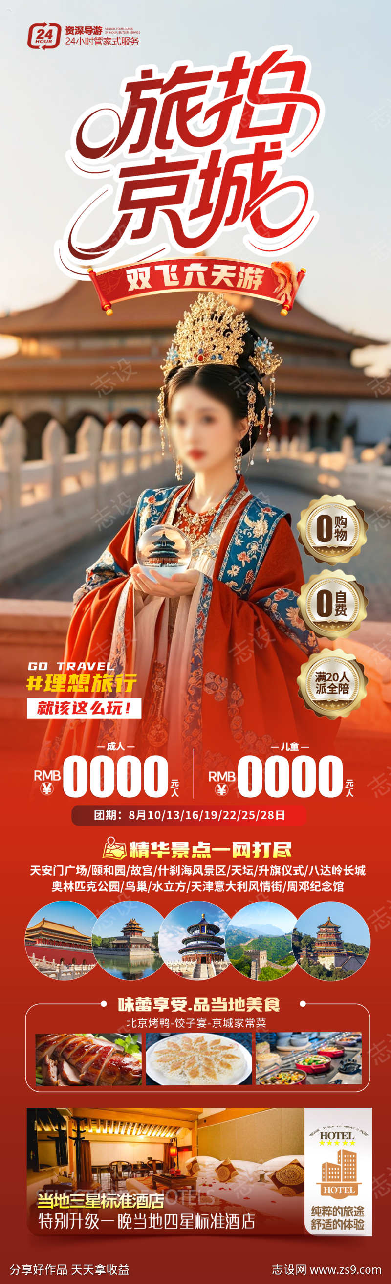 旅拍京城旅游海报