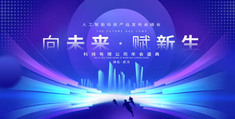 企业科技年会_源文件下载_PSD格式_2268X1148像素-企业,科技,城市-作品编号:2025051210297687-志设-zs9.com