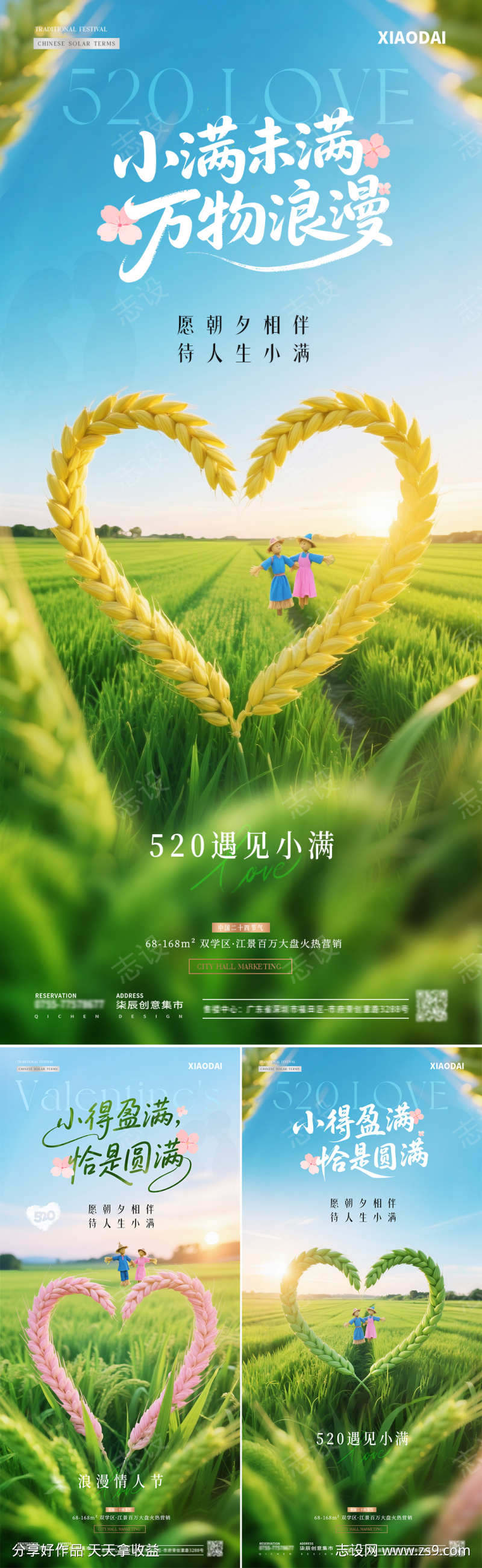 地产520情人节小满爱心麦穗海报