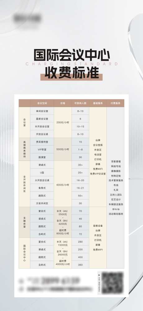 会议中心收费标准表海报_源文件下载_CDR格式_2160X4677像素-交流,商务,会议-作品编号:2025050909298608-志设-zs9.com