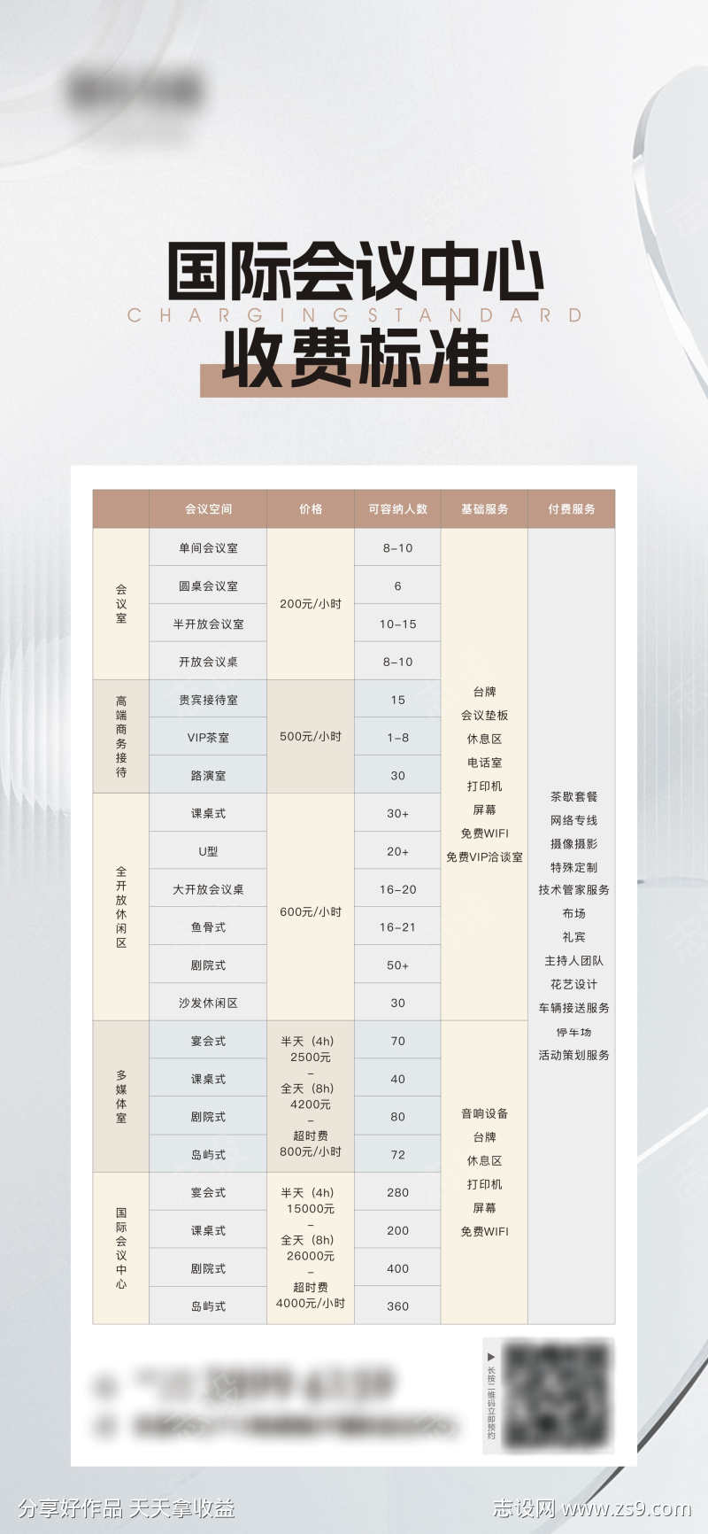 会议中心收费标准表海报