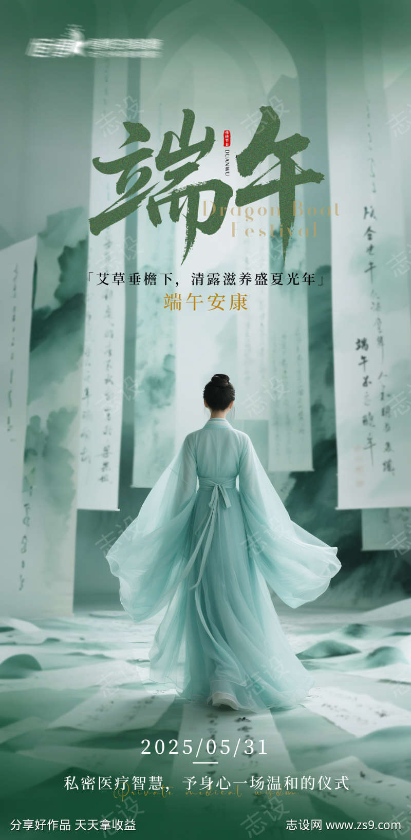 医美私密端午海报