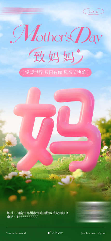 母亲节节日海报_源文件下载_PSD格式_1242X2688像素-节日,祝福,膨胀-作品编号:2025050909296238-志设-zs9.com