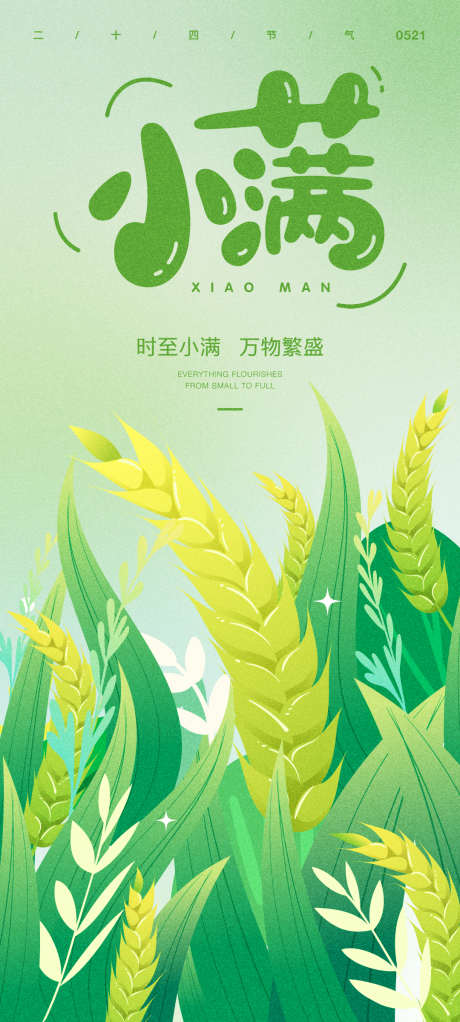 小满节气海报_源文件下载_AI格式_1080X2400像素-小麦,创意,扁平-作品编号:2025050817108343-志设-zs9.com