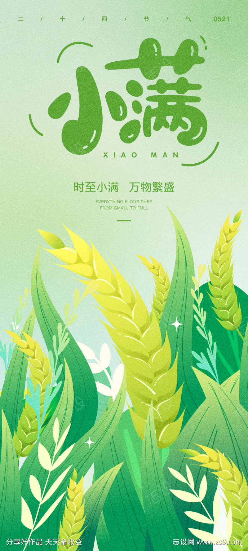 小满节气海报