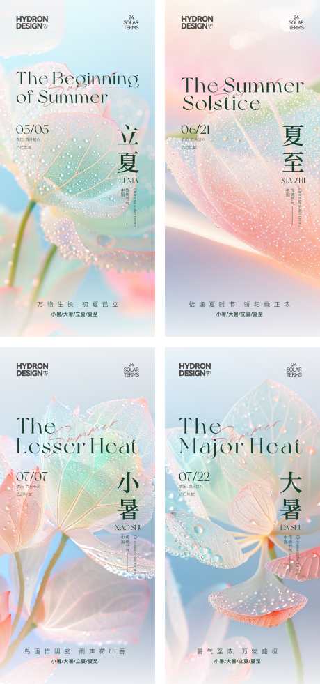立夏夏至小暑大暑系列节气海报_源文件下载_CDR格式_3342X7126像素-夏天,大暑,小暑-作品编号:2025050817246534-志设-zs9.com