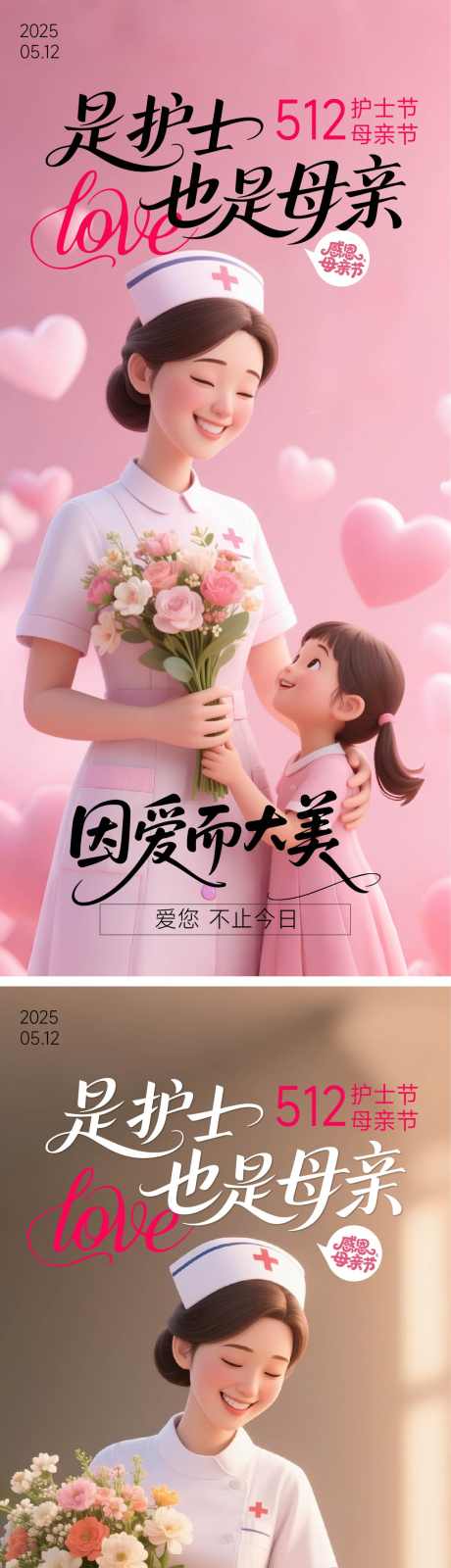 护士节与母亲节_源文件下载_AI格式_1125X4900像素-母亲,系列,插画-作品编号:2025050817113733-志˜设‘网