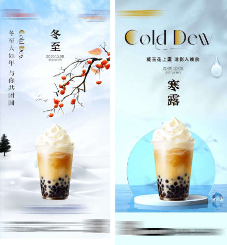 奶茶节气寒露冬至海报_源文件下载_PSD格式_1575X1701像素-冬至,节气,推荐-作品编号:2025051313172872-志设-zs9.com