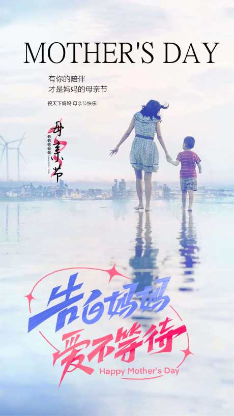 母亲节海报_源文件下载_PSD格式_2362X4199像素-牵手,母子,陪伴-作品编号:2025050909349594-志设-zs9.com