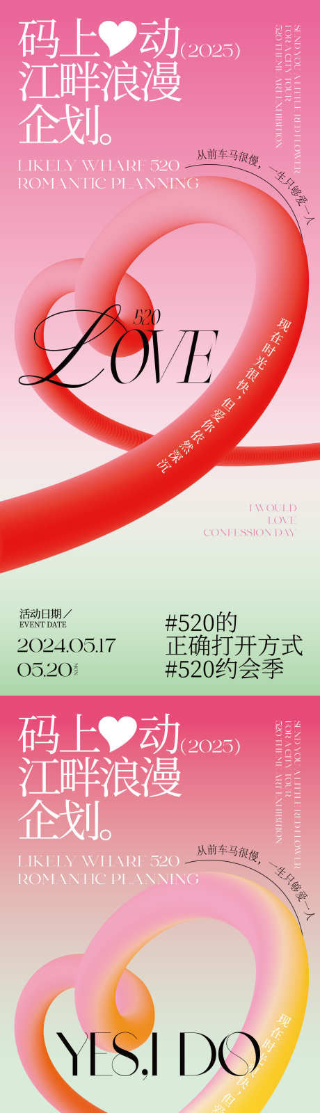 520情人节海报_源文件下载_AI格式_1562X6792像素-色彩,爱心,告白-作品编号:2025050910132054-志设-zs9.com