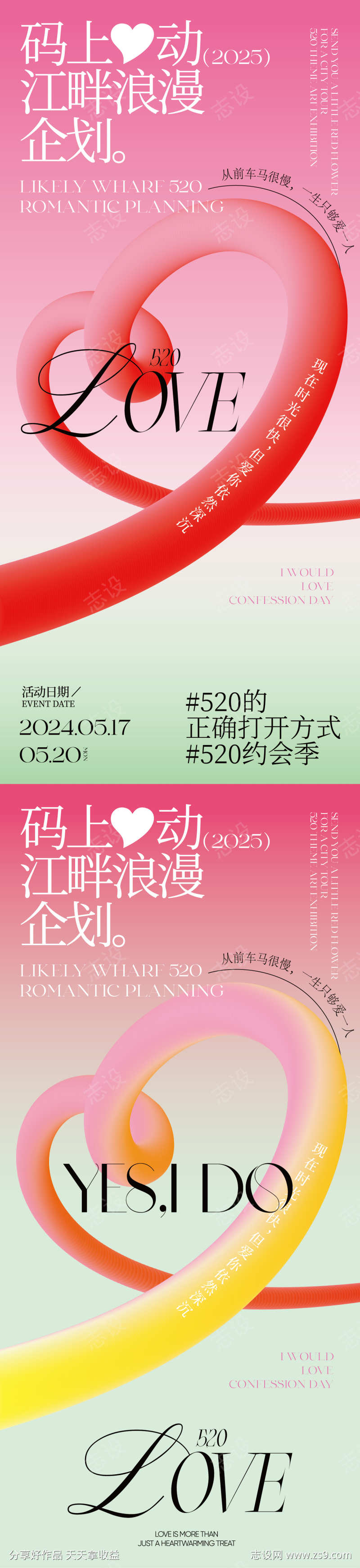 520情人节海报