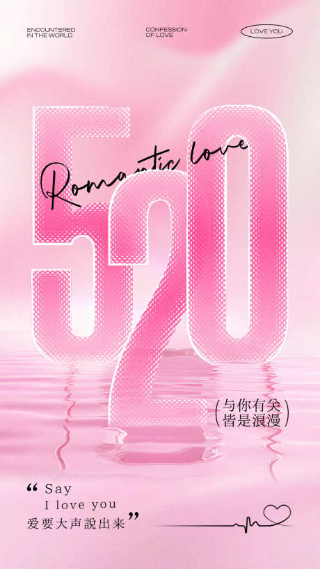 520海报004_源文件下载_PSD格式_1080X1920像素-浪漫,唯美,爱心-作品编号:2025050910027722-素材库-www.sucai1.cn