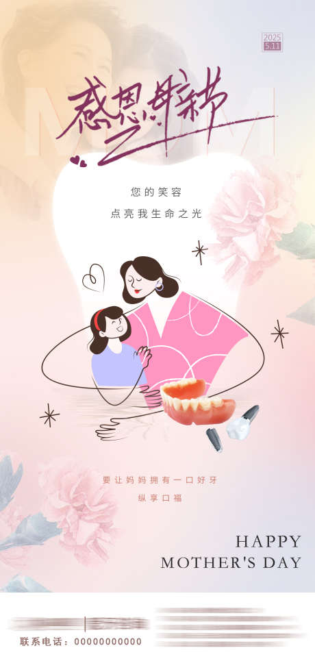 母亲节朋友圈口腔健康_源文件下载_PSD格式_1242X2598像素-母亲节,口腔,健康-作品编号:2025050910173266-志设-zs9.com