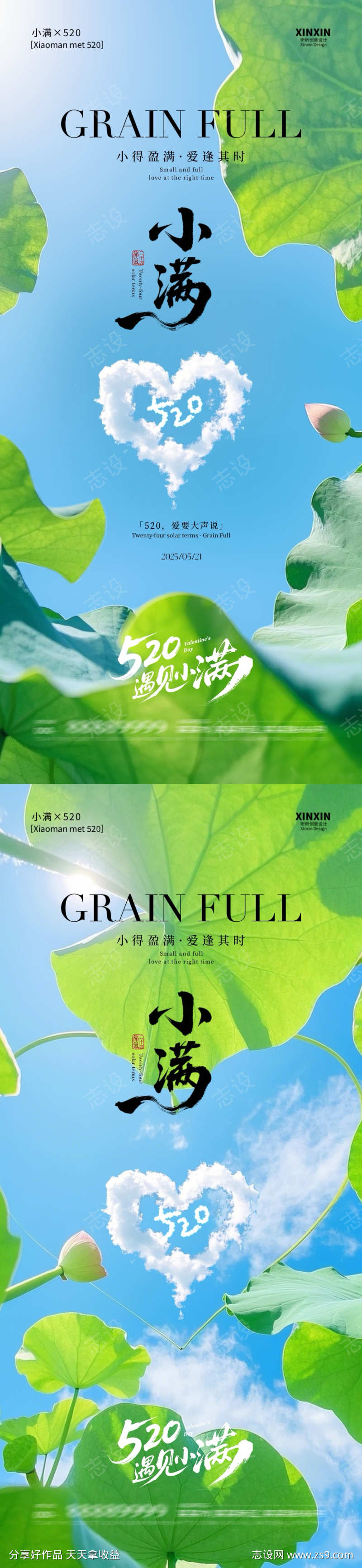 520小满节气爱心荷叶海报