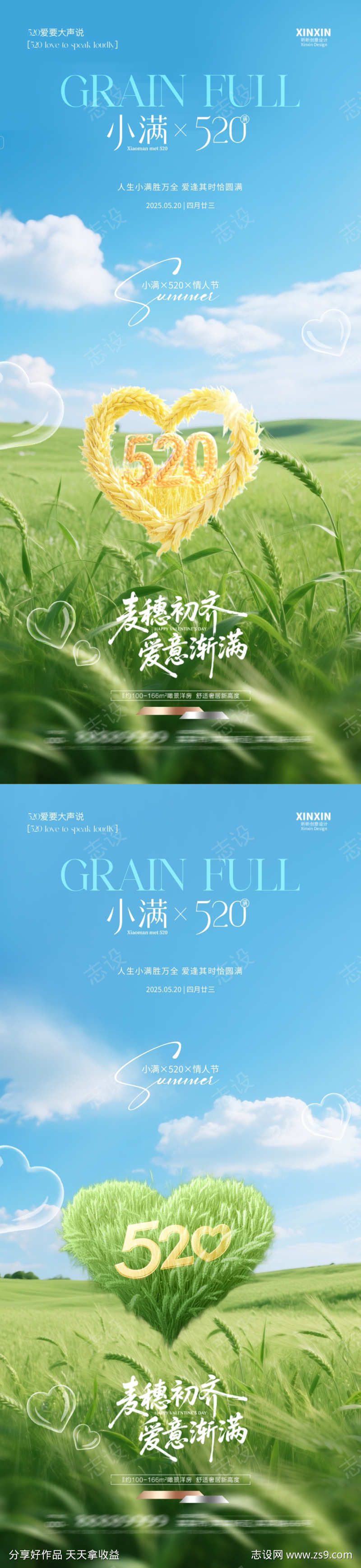 小满520爱心麦穗海报