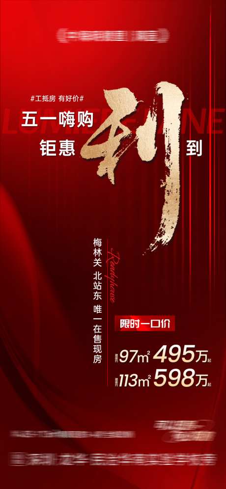 地产钜惠利到_源文件下载_PSD格式_1125X2436像素-钜惠,红色,海报-作品编号:2025050910326085-志设-zs9.com