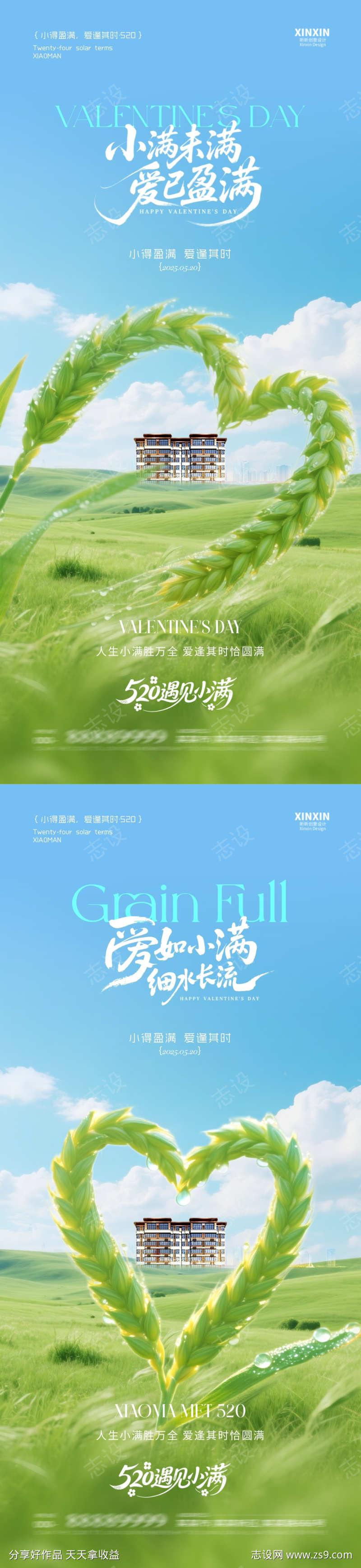 地产小满遇见520清新海报
