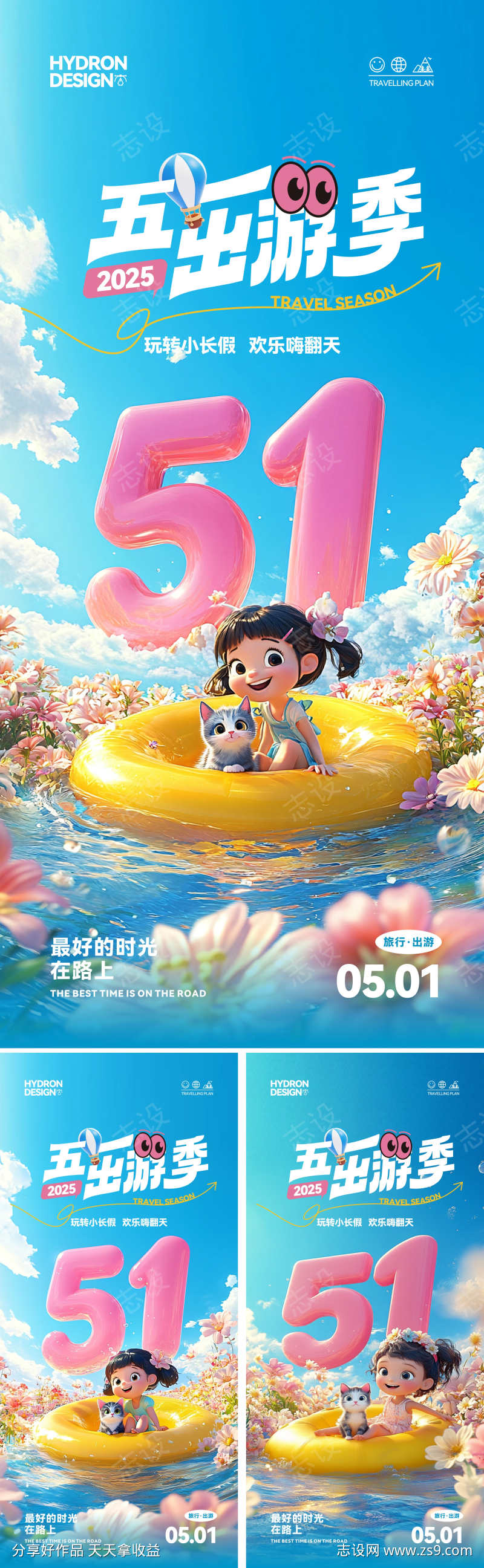 五一出游季海报