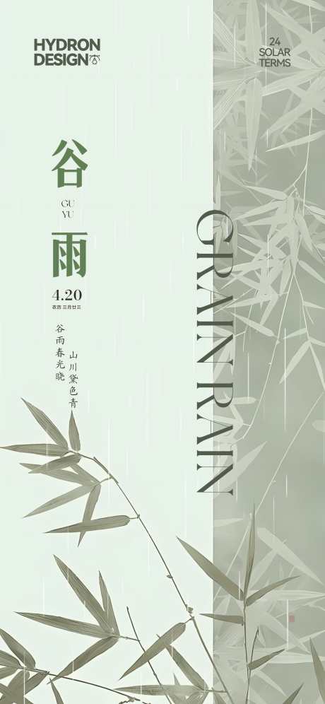 谷雨节气海报_源文件下载_CDR格式_3287X7120像素-古风,新中式,竹子-作品编号:2025050910525541-志设-zs9.com