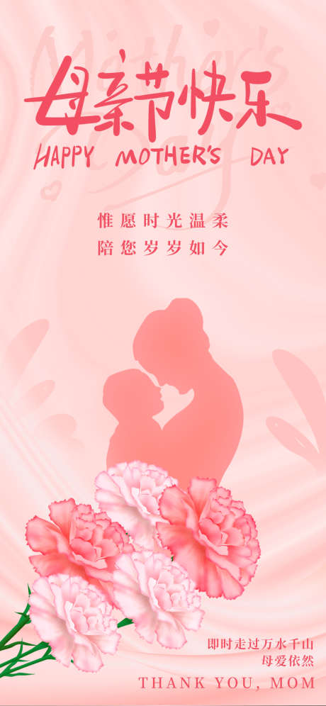 母亲节海报_源文件下载_PSD格式_1242X2688像素-简约海报,女性,感恩母亲节-作品编号:2025050910519791-志设-zs9.com