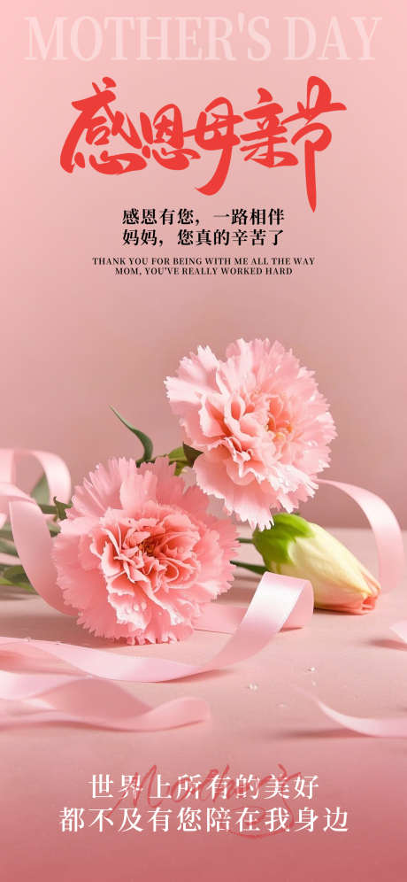 母亲节海报_源文件下载_PSD格式_1242X2688像素-女性,母子,妈妈-作品编号:2025050910544916-志设-zs9.com