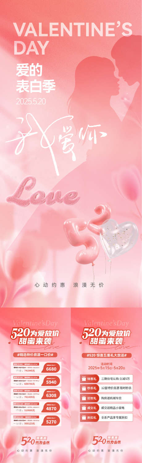 520情人节系列海报_源文件下载_AI,PSD格式_1063X3445像素-浪漫,唯美,气球-作品编号:2025050911072607-志设-zs9.com