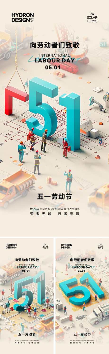 五一劳动节创意立体数字海报_源文件下载_CDR格式_1977X6409像素-创意,立体数字,微缩场景-作品编号:2025050911244782-志设-zs9.com