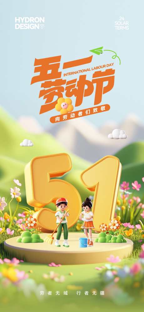 五一劳动节卡通海报_源文件下载_CDR格式_1620X3510像素-插画,计划,旅行-作品编号:2025050911235736-志设-zs9.com