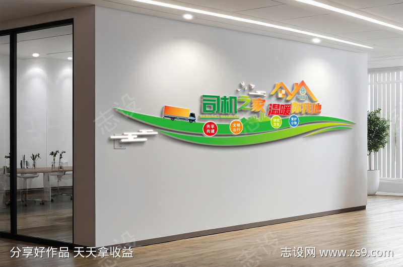 司机之家司机驿站加油站文化墙