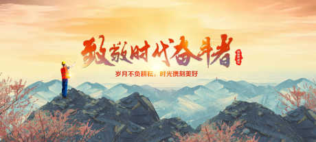 致敬时代奋斗者_源文件下载_PSD格式_1920X866像素-日出,工人,五月一号-作品编号:2025050811281405-志设-zs9.com