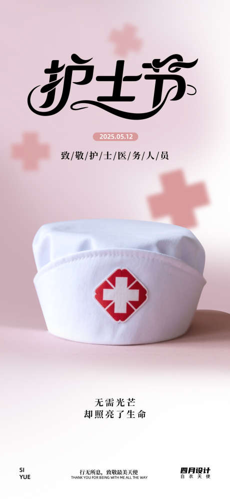 护士节海报_源文件下载_PSD格式_1080X2340像素-护士,粉色,节日-作品编号:2025050811296804-志设-zs9.com