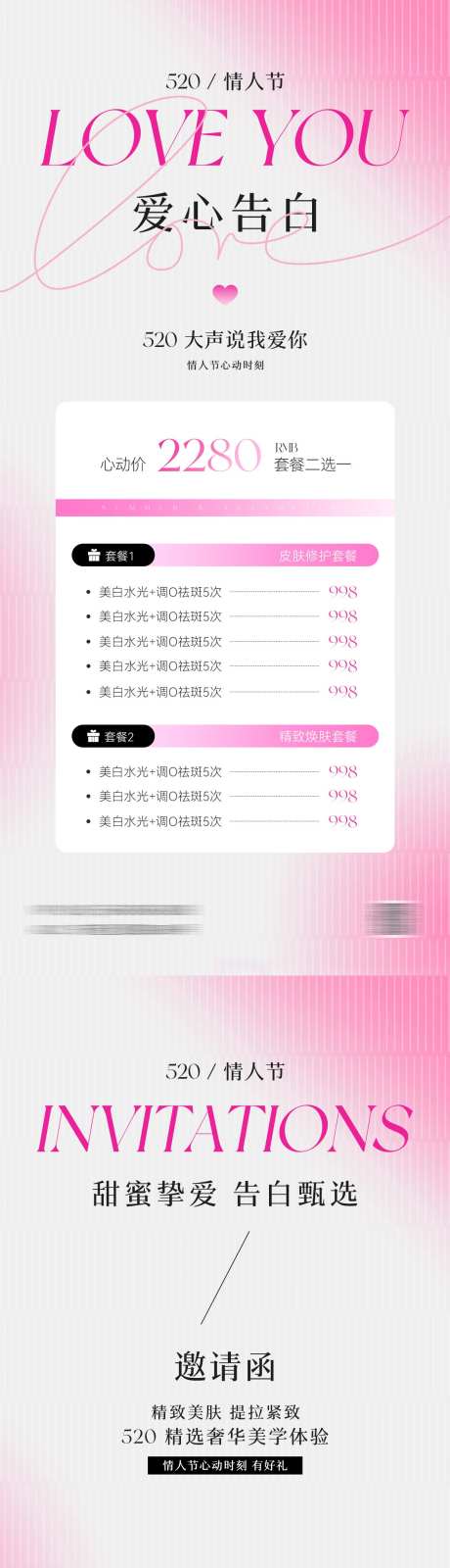 医美520情人节卡项邀请函海报_源文件下载_PSD格式_1181X5112像素-创意,女性,护肤-作品编号:2025050914398852-志设-zs9.com