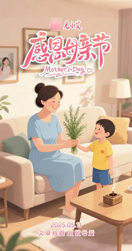 母亲节海报_源文件下载_PSD格式_1011X1920像素-艾草,母子,感恩-作品编号:2025050914392741-志设-zs9.com
