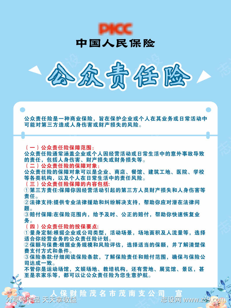 公众责任险海报