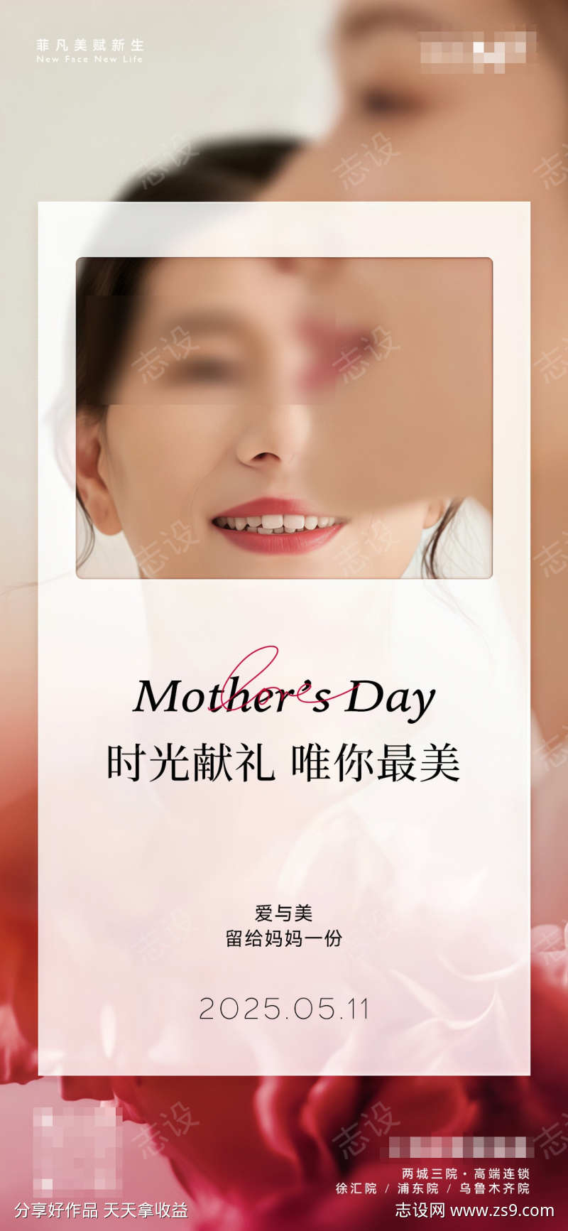 医美节气母亲节海报