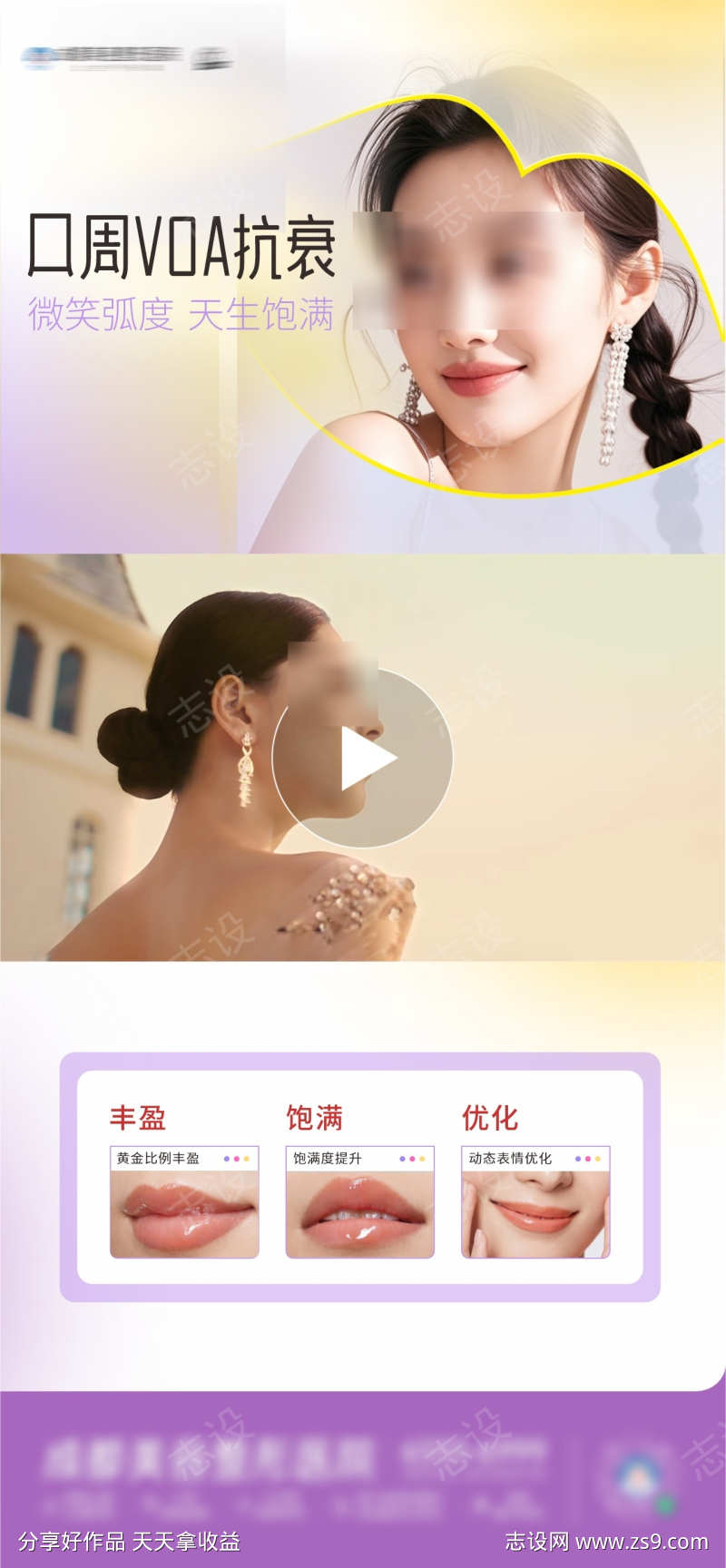 医美口周VOA抗衰视频框创意海报