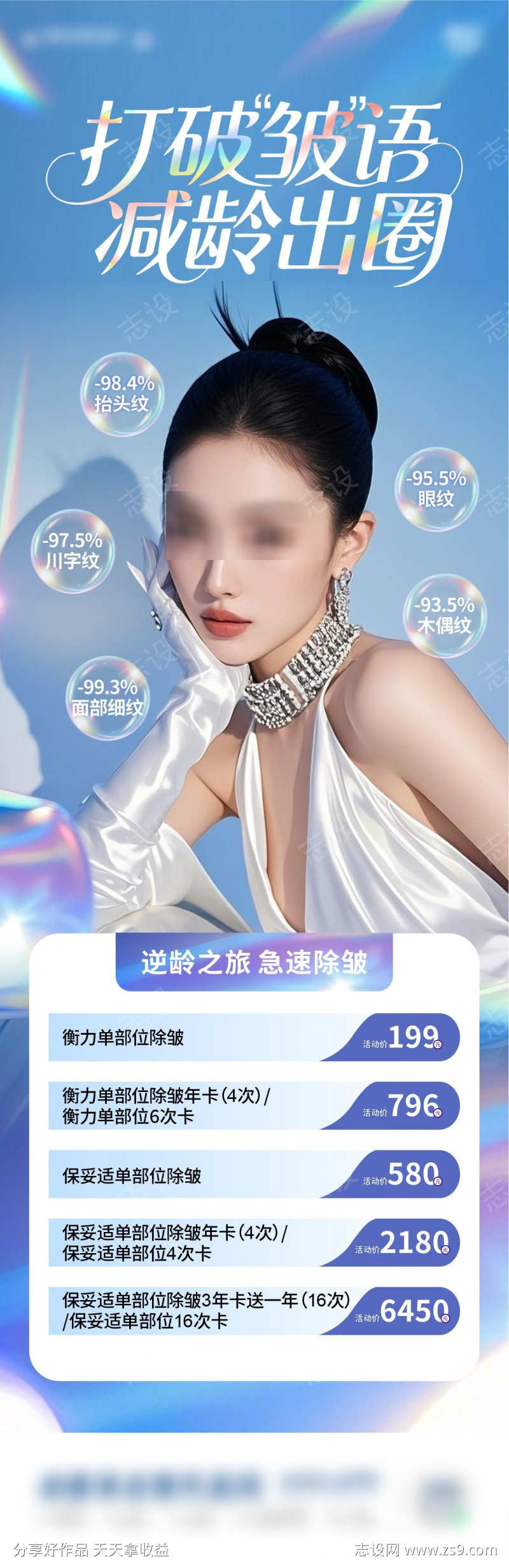 除皱减龄海报