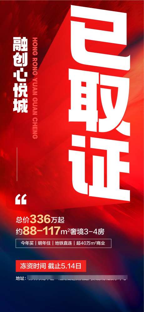 地产已取证热销人气成交红色推广_源文件下载_AI格式_900X1947像素-红色,成交,人气-作品编号:2025050910022430-志设-zs9.com