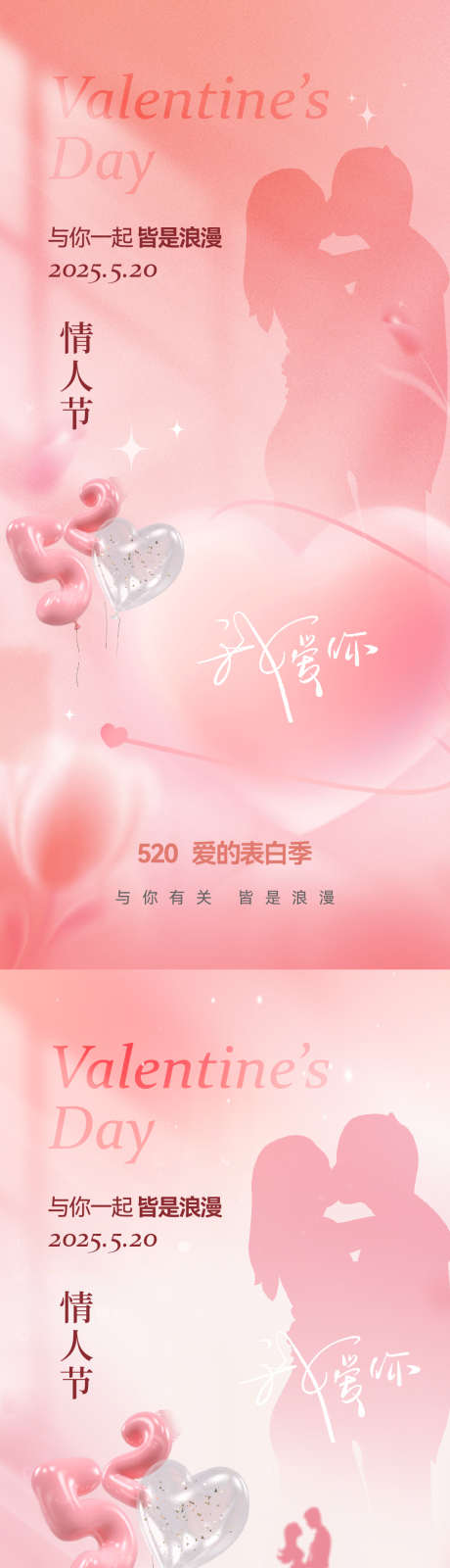 520情人节简约海报_源文件下载_AI,PSD格式_1063X4589像素-温馨,简约,意境-作品编号:2025050911578294-志设-zs9.com